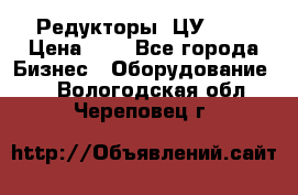 Редукторы 1ЦУ-160 › Цена ­ 1 - Все города Бизнес » Оборудование   . Вологодская обл.,Череповец г.